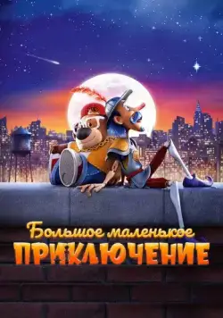 Большое маленькое приключение / The Inseparables (2023) мультфильм смотреть онлайн Большое маленькое приключение / The Inseparables (2023) мультфильм смотреть онлайн в хорошем качестве