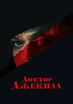 Доктор Джекилл / Doctor Jekyll (2023) фильм смотреть онлайн Доктор Джекилл / Doctor Jekyll (2023) фильм смотреть онлайн в хорошем качестве
