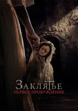 Заклятье. Первое пробуждение / La niña de la comunión (2022) фильм смотреть онлайн Заклятье. Первое пробуждение / La niña de la comunión (2022) фильм смотреть онлайн в хорошем качестве
