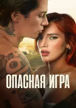 Опасная игра / Game of Love (2022) фильм смотреть онлайн Опасная игра / Game of Love (2022) фильм смотреть онлайн в хорошем качестве