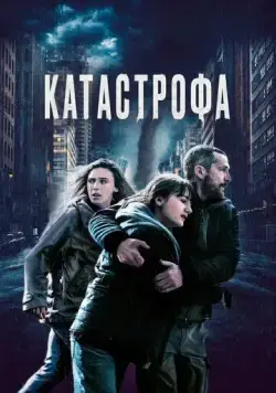 Катастрофа / Acide (2023) фильм смотреть онлайн в хорошем качестве