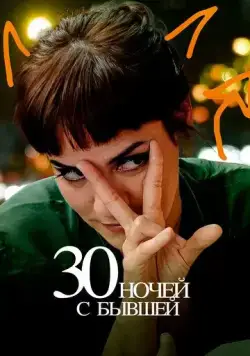 30 ночей с бывшей / 30 noches con mi ex (2022) фильм смотреть онлайн 30 ночей с бывшей / 30 noches con mi ex (2022) фильм смотреть онлайн в хорошем качестве
