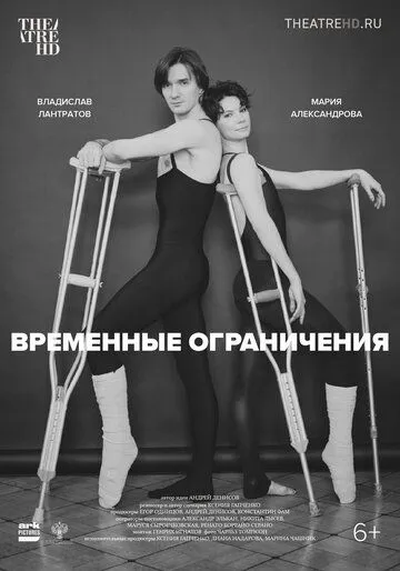 Временные ограничения (2022) фильм смотреть онлайн в хорошем качестве