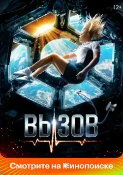 Вызов (2023) фильм смотреть онлайн Вызов (2023) фильм смотреть онлайн в хорошем качестве
