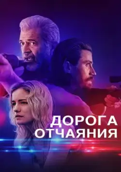 Дорога отчаяния / Desperation Road (2023) фильм смотреть онлайн Дорога отчаяния / Desperation Road (2023) фильм смотреть онлайн в хорошем качестве