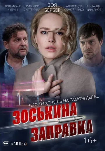 Зоськина заправка (2023) cериал смотреть онлайн Зоськина заправка (2023) cериал смотреть онлайн в хорошем качестве