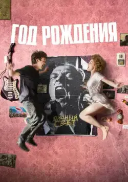 Год рождения (2023) cериал смотреть онлайн в хорошем качестве