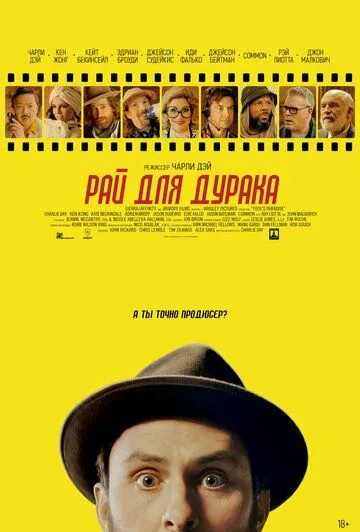 Рай для дурака / Fool's Paradise (2023) фильм смотреть онлайн в хорошем качестве
