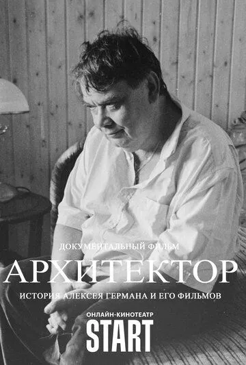 Архитектор: История Алексея Германа и его фильмов (2023) фильм смотреть онлайн в хорошем качестве