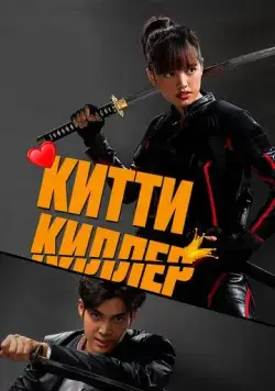 Китти киллер / Kitty the Killer (2023) фильм смотреть онлайн в хорошем качестве