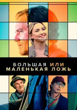 Большая или маленькая ложь / A Little White Lie (2022) фильм смотреть онлайн в хорошем качестве