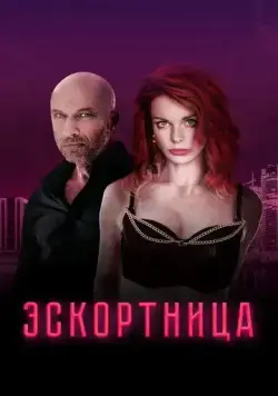Эскортница (2023) cериал смотреть онлайн в хорошем качестве