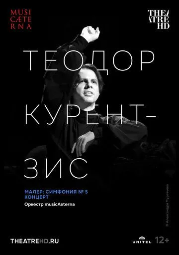 Курентзис: Малер. Симфония № 5 / Currentzis conducts Mahler No. 5 (2021) фильм смотреть онлайн в хорошем качестве
