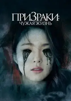 Призраки: Чужая жизнь / Two Sisters (2019) фильм смотреть онлайн в хорошем качестве