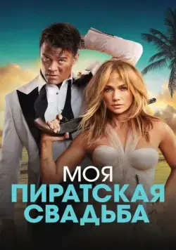 Моя пиратская свадьба / Shotgun Wedding (2022) фильм смотреть онлайн в хорошем качестве