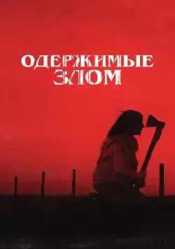 Одержимые злом / Cuando acecha la maldad (2023) фильм смотреть онлайн в хорошем качестве