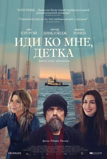 Иди ко мне, детка / She Came to Me (2023) фильм смотреть онлайн Иди ко мне, детка / She Came to Me (2023) фильм смотреть онлайн в хорошем качестве