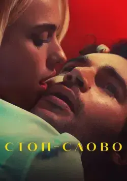 Стоп-слово / Sanctuary (2022) cериал смотреть онлайн в хорошем качестве