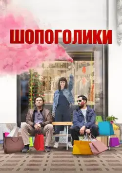 Шопоголики / Une année difficile (2023) фильм смотреть онлайн Шопоголики / Une année difficile (2023) фильм смотреть онлайн в хорошем качестве