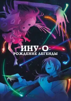 Ину-о: Рождение легенды / Inu-oh (2021) мультфильм смотреть онлайн Ину-о: Рождение легенды / Inu-oh (2021) мультфильм смотреть онлайн в хорошем качестве