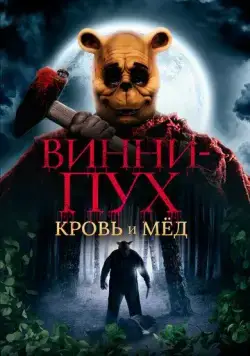 Винни-Пух: Кровь и мёд / Winnie-the-Pooh: Blood and Honey (2023) фильм смотреть онлайне бесплатно Смотреть Винни-Пух: Кровь и мёд / Winnie-the-Pooh: Blood and Honey(2023) фильм в онлайне бесплатно