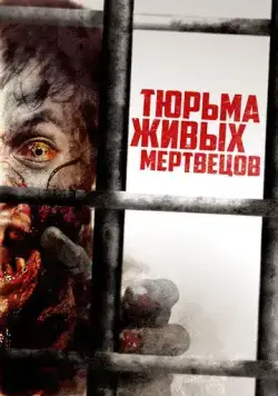 Тюрьма живых мертвецов / Day Zero (2022) фильм смотреть онлайн Тюрьма живых мертвецов / Day Zero (2022) фильм смотреть онлайн в хорошем качестве