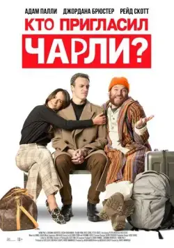 Кто пригласил Чарли? / Who Invited Charlie? (2022) фильм смотреть онлайн Кто пригласил Чарли? / Who Invited Charlie? (2022) фильм смотреть онлайн в хорошем качестве