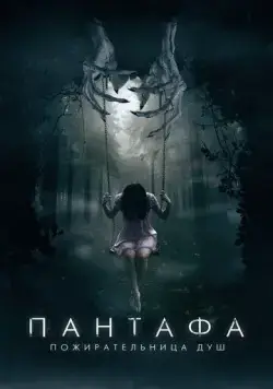 Пантафа - пожирательница душ / Pantafa (2022) фильм смотреть онлайн Пантафа - пожирательница душ / Pantafa (2022) фильм смотреть онлайн в хорошем качестве