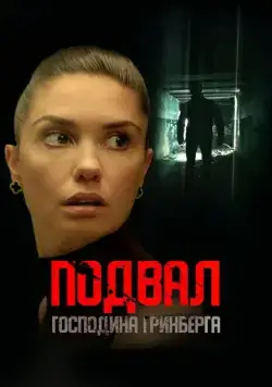 Подвал господина Гринберга (2023) cериал смотреть онлайн Подвал господина Гринберга (2023) cериал смотреть онлайн в хорошем качестве