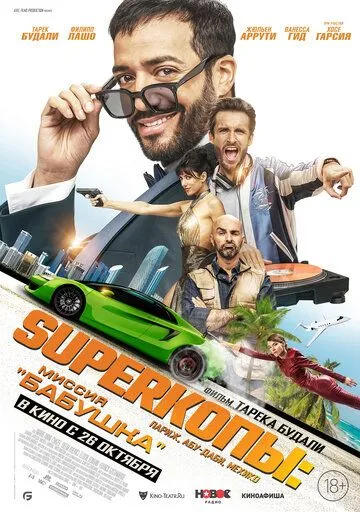 SуперКопы: Миссия «Бабушка» / 3 jours max (2023) фильм смотреть онлайн SуперКопы: Миссия «Бабушка» / 3 jours max (2023) фильм смотреть онлайн в хорошем качестве