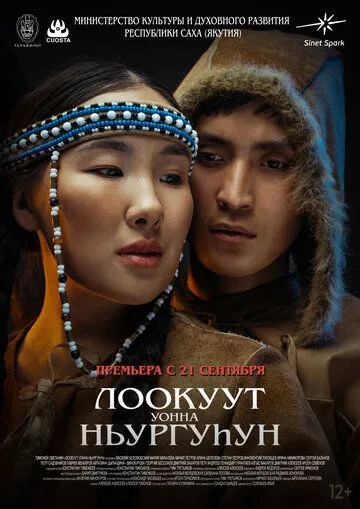 Лоокуут уонна Ньургуhун (2023) фильм смотреть онлайн Лоокуут уонна Ньургуhун (2023) фильм смотреть онлайн в хорошем качестве