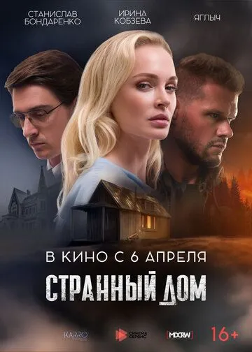 Странный дом (2023) фильм смотреть онлайн Странный дом (2023) фильм смотреть онлайн в хорошем качестве