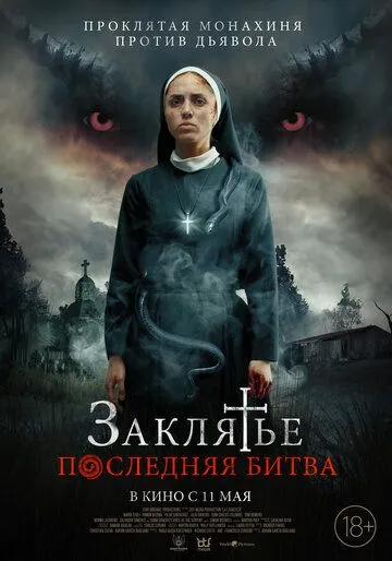 Заклятье. Последняя битва / La Exorcista (2022) фильм смотреть онлайн Заклятье. Последняя битва / La Exorcista (2022) фильм смотреть онлайн в хорошем качестве