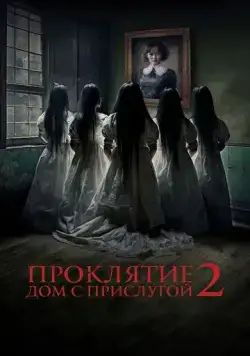 Проклятие. Дом с прислугой 2 / Sleeping Beauties (2023) фильм смотреть онлайн Проклятие. Дом с прислугой 2 / Sleeping Beauties (2023) фильм смотреть онлайн в хорошем качестве