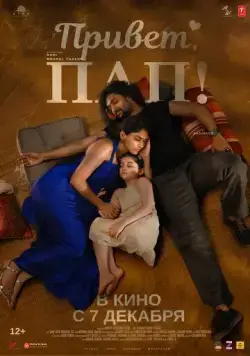 Привет, пап! / Hi Nanna (2023) фильм смотреть онлайн Привет, пап! / Hi Nanna (2023) фильм смотреть онлайн в хорошем качестве