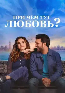 При чём тут любовь? / What's Love Got to Do with It? (2022) фильм смотреть онлайн в хорошем качестве