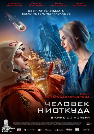 Человек ниоткуда (2023) фильм смотреть онлайн в хорошем качестве