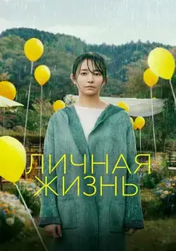 Личная жизнь / Love Life (2022) фильм смотреть онлайн Личная жизнь / Love Life (2022) фильм смотреть онлайн в хорошем качестве