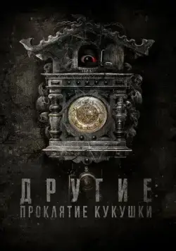 Другие: Проклятие кукушки / El cuco (2023) фильм смотреть онлайн в хорошем качестве