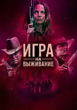 Игра на выживание / Hunt Club (2022) фильм смотреть онлайн в хорошем качестве