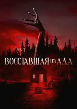 Восставшая из ада / The Accursed (2022) cериал смотреть онлайн Восставшая из ада / The Accursed (2022) cериал смотреть онлайн в хорошем качестве
