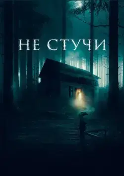 Не стучи / Koputus (2022) фильм смотреть онлайн в хорошем качестве