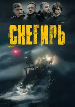 Снегирь (2023) cериал смотреть онлайн Снегирь (2023) cериал смотреть онлайн в хорошем качестве