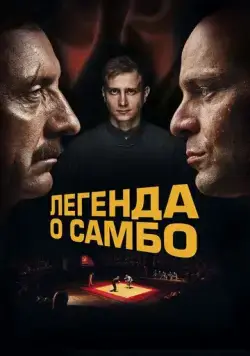 Легенда о самбо (2023) cериал смотреть онлайн в хорошем качестве
