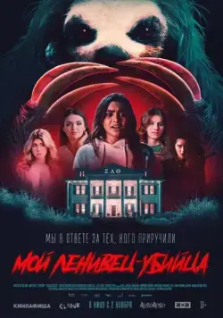 Мой ленивец-убийца / Slotherhouse (2023) фильм смотреть онлайн Мой ленивец-убийца / Slotherhouse (2023) фильм смотреть онлайн в хорошем качестве