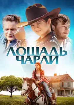 Лошадь Чарли / Heart of a Champion (2022) фильм смотреть онлайн Лошадь Чарли / Heart of a Champion (2022) фильм смотреть онлайн в хорошем качестве
