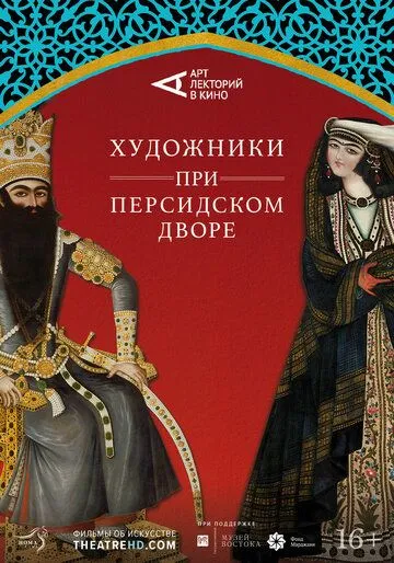 Художники при персидском дворе / Of Kings and Paintings (2019) фильм смотреть онлайн Художники при персидском дворе / Of Kings and Paintings (2019) фильм смотреть онлайн в хорошем качестве
