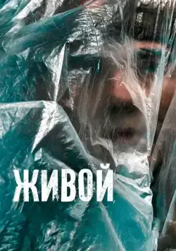 Живой (2022) cериал смотреть онлайн Живой (2022) cериал смотреть онлайн в хорошем качестве