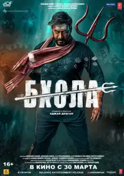 Бхола / Bholaa (2023) фильм смотреть онлайн Бхола / Bholaa (2023) фильм смотреть онлайн в хорошем качестве