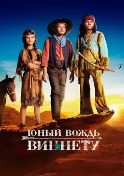 Юный вождь Виннету / Der junge Häuptling Winnetou (2022) фильм смотреть онлайн Юный вождь Виннету / Der junge Häuptling Winnetou (2022) фильм смотреть онлайн в хорошем качестве